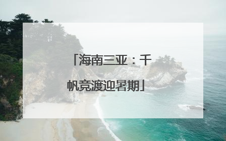 海南三亚：千帆竞渡迎暑期