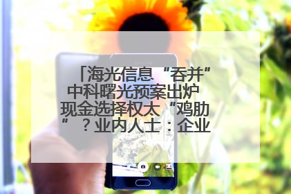 海光信息“吞并”中科曙光预案出炉 现金选择权太“鸡肋”？业内人士：企业不想大量现金流出