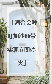 海合会呼吁加沙地带实现立即停火