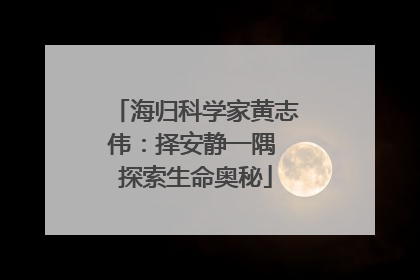 海归科学家黄志伟：择安静一隅 探索生命奥秘