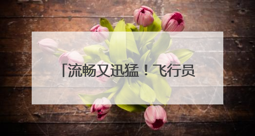 流畅又迅猛！飞行员视角感受数架歼-10战机空中近距格斗