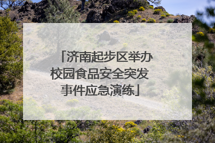 济南起步区举办校园食品安全突发事件应急演练