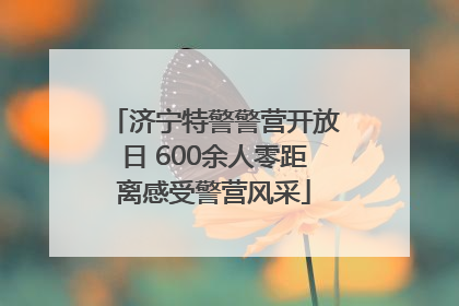 济宁特警警营开放日 600余人零距离感受警营风采