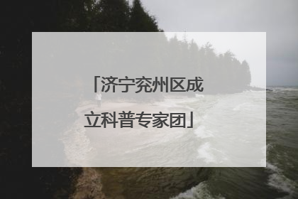 济宁兖州区成立科普专家团