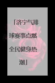 济宁气排球赛事点燃全民健身热潮
