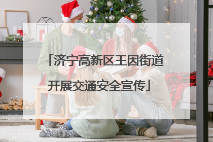 济宁高新区王因街道开展交通安全宣传