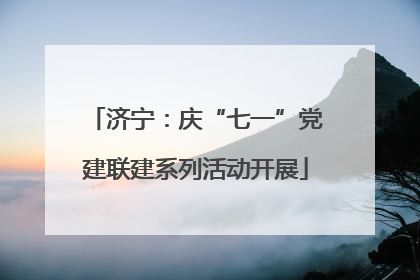 济宁：庆“七一”党建联建系列活动开展