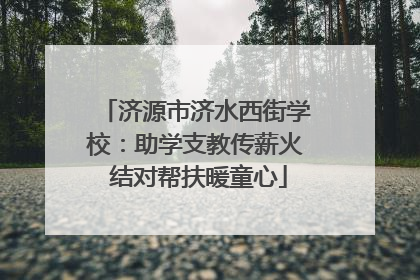 济源市济水西街学校：助学支教传薪火 结对帮扶暖童心