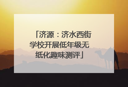 济源：济水西街学校开展低年级无纸化趣味测评