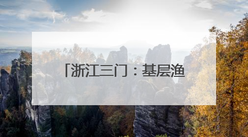 浙江三门：基层渔技员的考场在塘头