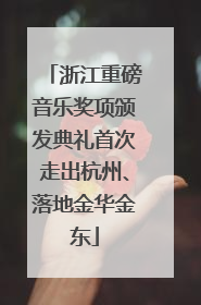 浙江重磅音乐奖项颁发典礼首次走出杭州、落地金华金东