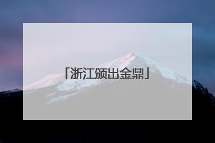 浙江颁出金鼎