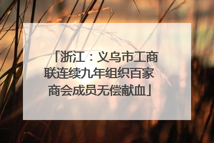 浙江：义乌市工商联连续九年组织百家商会成员无偿献血