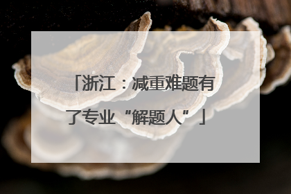 浙江：减重难题有了专业“解题人”
