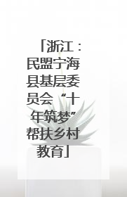 浙江：民盟宁海县基层委员会“十年筑梦”帮扶乡村教育