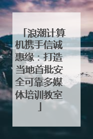 浪潮计算机携手信诚惠缘：打造当地首批安全可靠多媒体培训教室