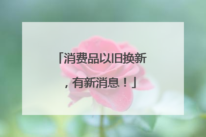 消费品以旧换新，有新消息！