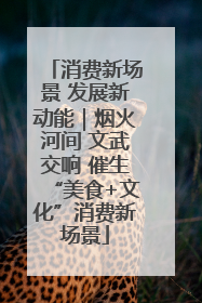 消费新场景 发展新动能｜烟火河间 文武交响 催生“美食+文化”消费新场景