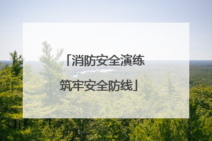 消防安全演练筑牢安全防线