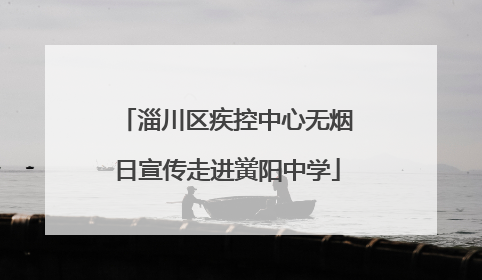 淄川区疾控中心无烟日宣传走进黉阳中学