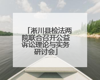 淅川县检法两院联合召开公益诉讼理论与实务研讨会