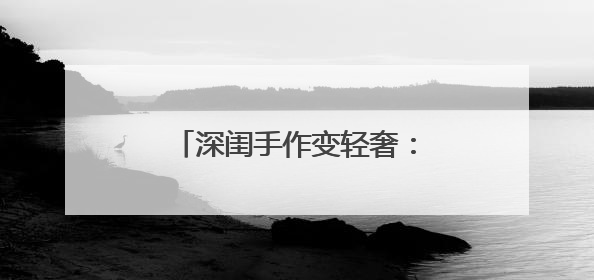 深闺手作变轻奢：庆阳香包在快消浪潮中守住“慢奢侈”