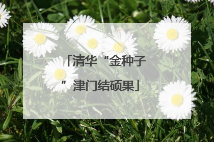 清华“金种子”津门结硕果