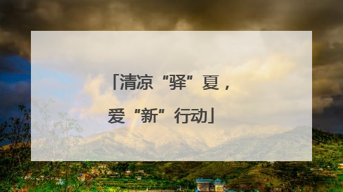 清凉“驿”夏，爱“新”行动