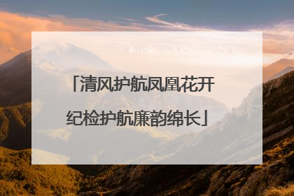 清风护航凤凰花开 纪检护航廉韵绵长