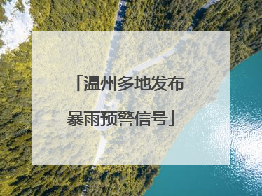 温州多地发布暴雨预警信号