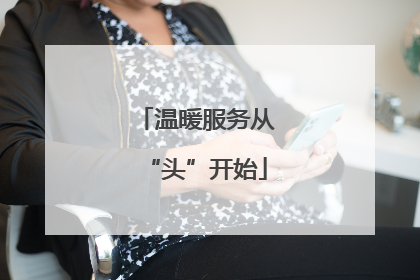 温暖服务从“头”开始
