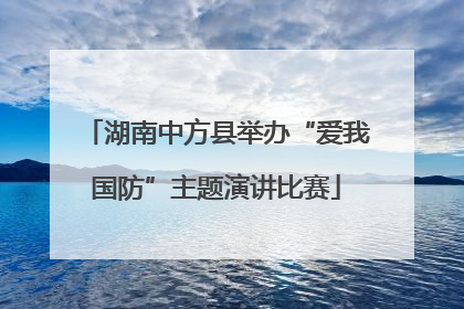 湖南中方县举办“爱我国防”主题演讲比赛