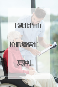 湖北竹山抢抓墒情忙夏种