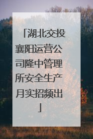 湖北交投襄阳运营公司隆中管理所安全生产月实招频出