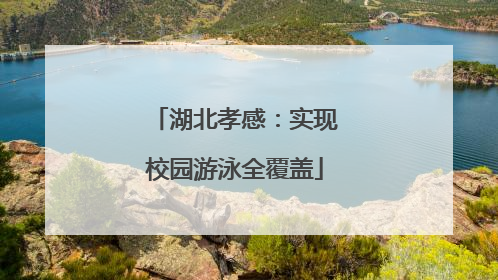 湖北孝感：实现校园游泳全覆盖