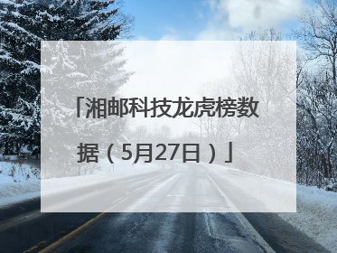 湘邮科技龙虎榜数据（5月27日）