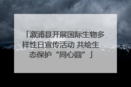 溆浦县开展国际生物多样性日宣传活动 共绘生态保护“同心圆”