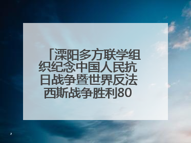 溧阳多方联学组织纪念中国人民抗日战争暨世界反法西斯战争胜利80周年活动