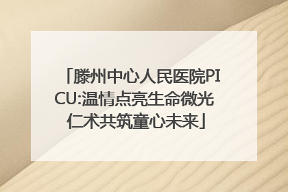 滕州中心人民医院PICU:温情点亮生命微光 仁术共筑童心未来