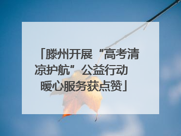滕州开展“高考清凉护航”公益行动 暖心服务获点赞
