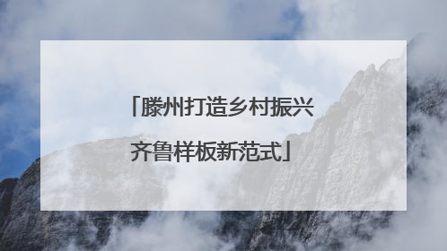 滕州打造乡村振兴齐鲁样板新范式