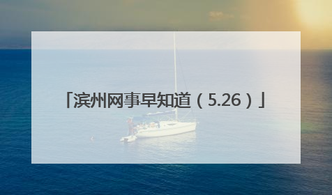 滨州网事早知道（5.26）