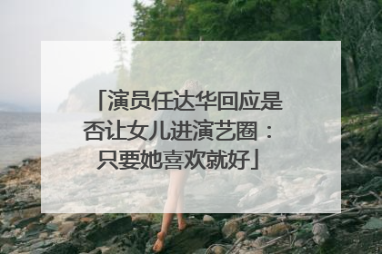 演员任达华回应是否让女儿进演艺圈：只要她喜欢就好