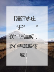 漫评枣庄｜一“拦”一“送”皆温暖，柔心善意映枣城