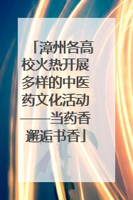 漳州各高校火热开展多样的中医药文化活动——当药香邂逅书香