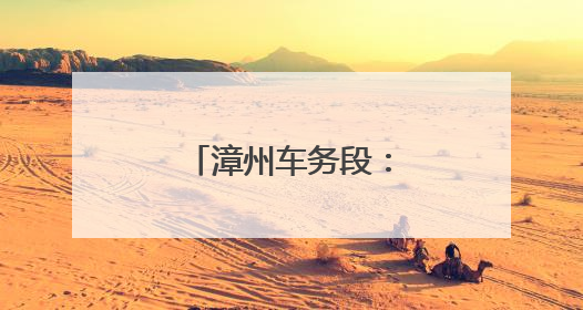 漳州车务段：粽香润童梦 “粽”享亲子情