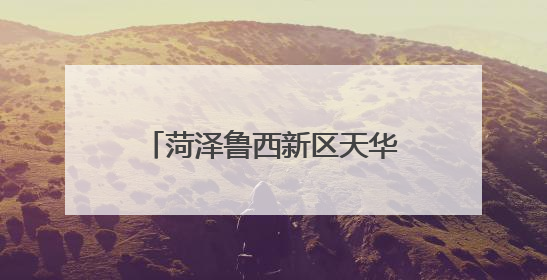 菏泽鲁西新区天华明珠幼儿园举办端午六一双节主题活动