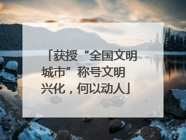 获授“全国文明城市”称号文明 兴化，何以动人