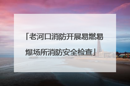 老河口消防开展易燃易爆场所消防安全检查