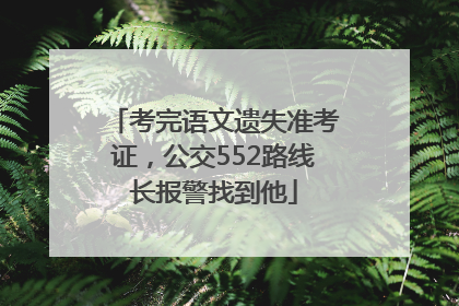 考完语文遗失准考证，公交552路线长报警找到他